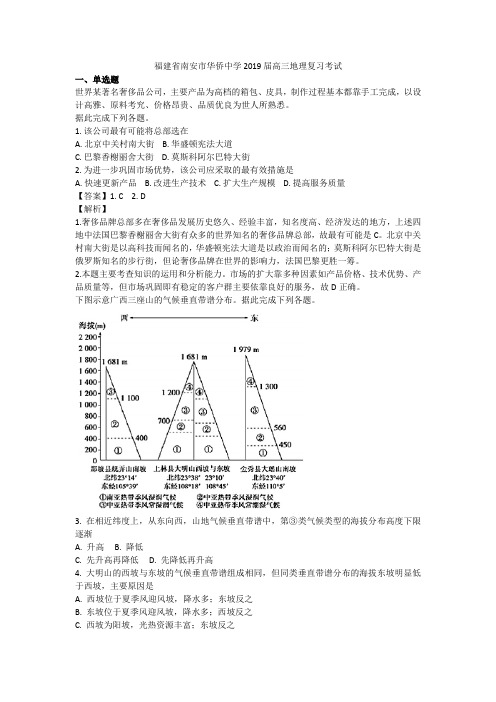 福建省南安市华侨中学 2019 届高三地理复习考试