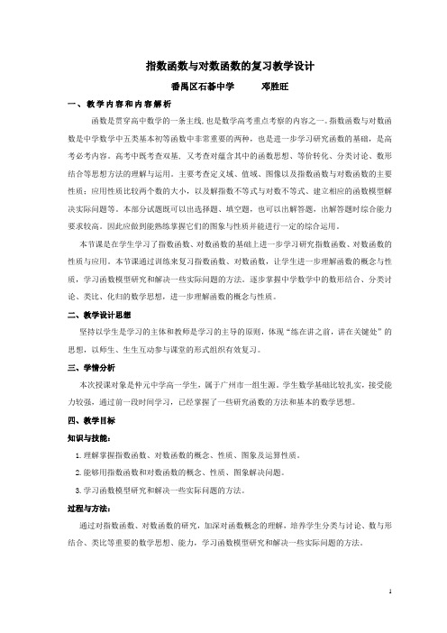 指数函数与对数函数的复习教学设计