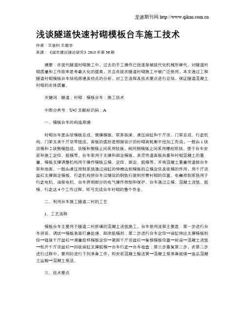 浅谈隧道快速衬砌模板台车施工技术