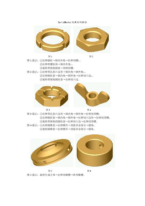 SolidWorks经典实例教程