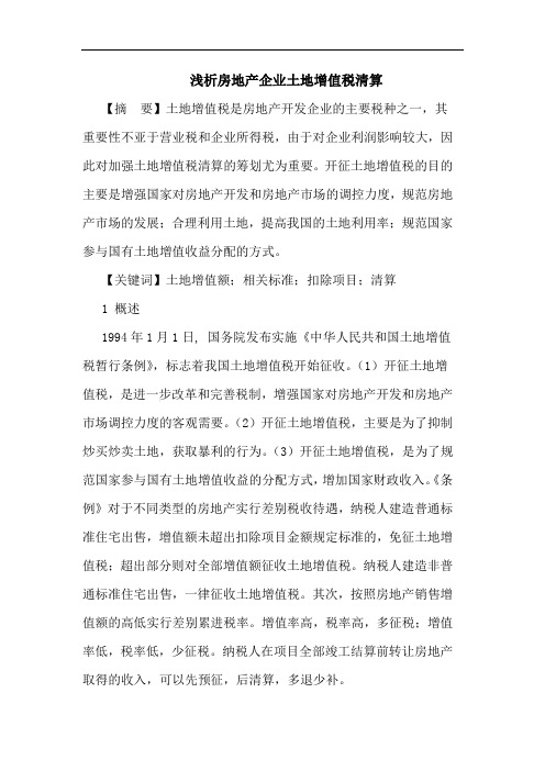 房地产企业土地增值税清算论文