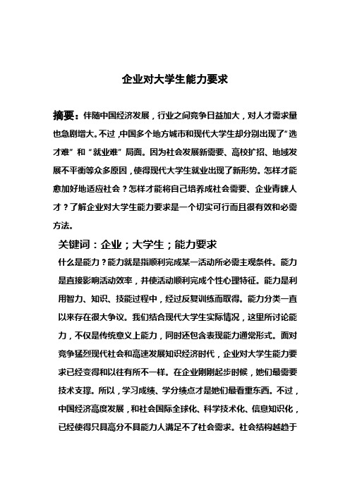 企业对大学生能力要求调查研究报告