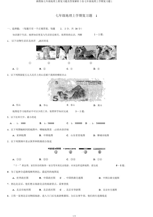 湘教版七年级地理上册复习题及答案解析5份七年级地理上学期复习题1