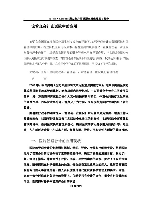 论管理会计在医院中的应用