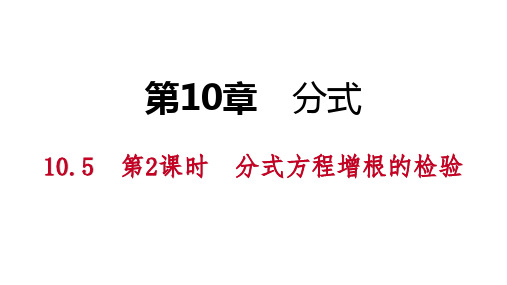 10.5第2课时分式方程增根的检验