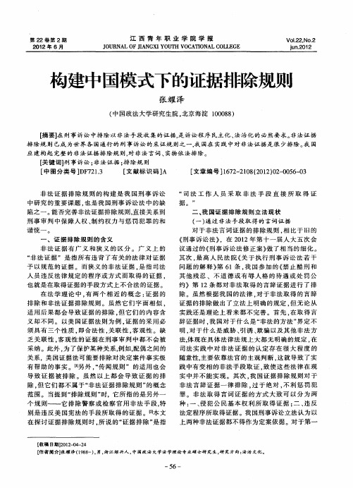 构建中国模式下的证据排除规则