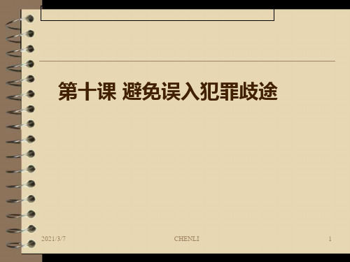 职业道德与法律第十课课件