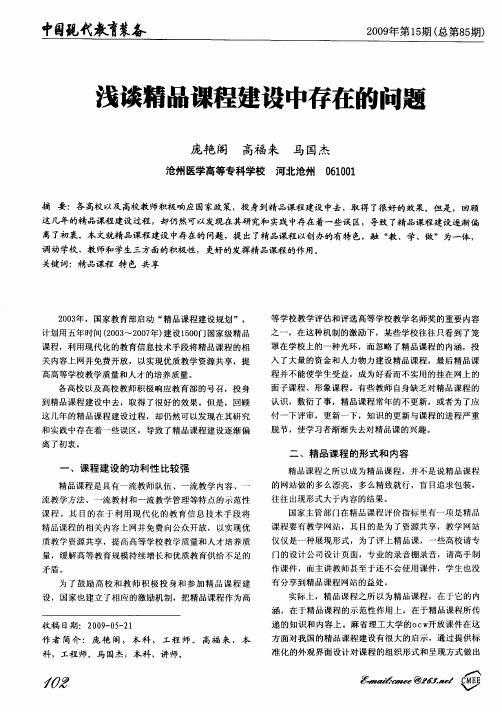 浅谈精品课程建设中存在的问题