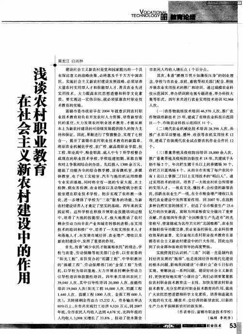 浅谈农村职业教育在社会主义新农村建设中的作用