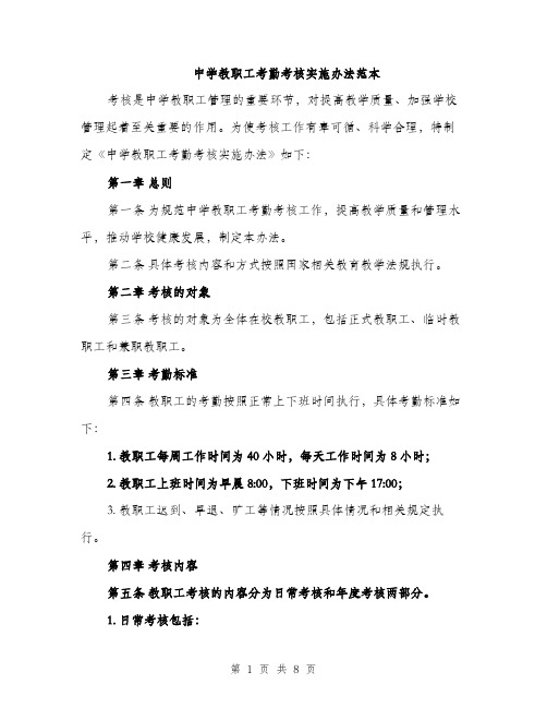 中学教职工考勤考核实施办法范本