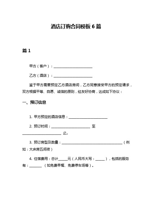酒店订购合同模板6篇