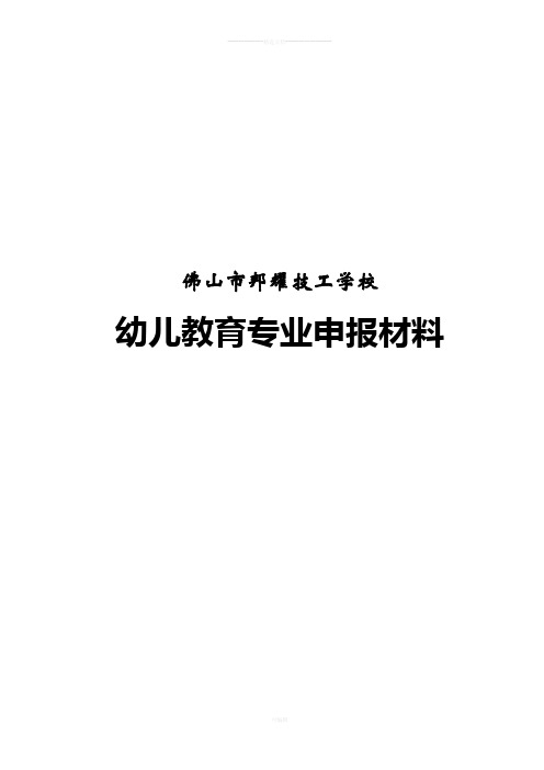幼儿教育专业申报资料