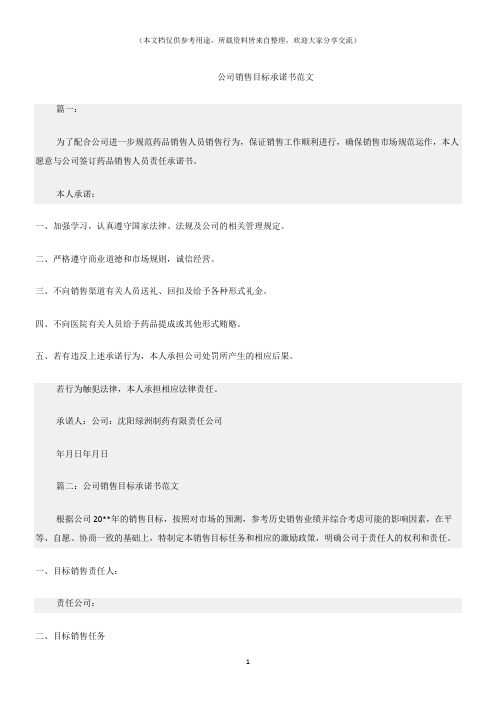 (承诺书)公司销售目标承诺书范文
