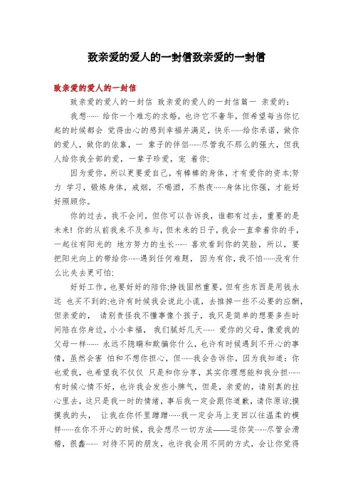 致亲爱的爱人的一封信致亲爱的一封信