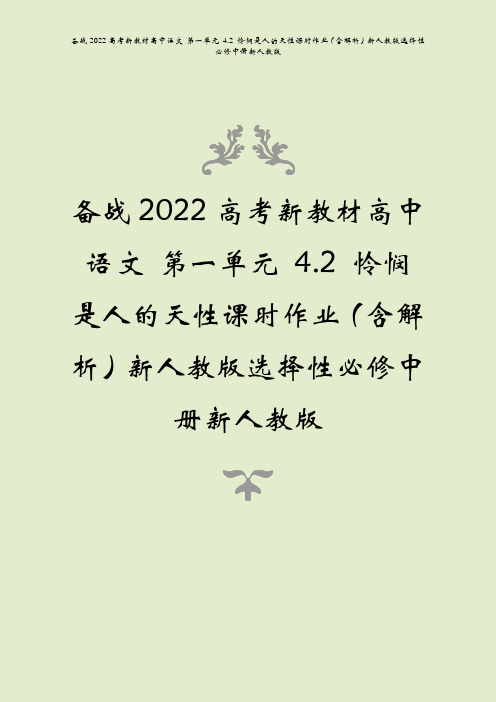 备战2022高考语文第一单元42怜悯是人的天性课时作业含解析必修中册