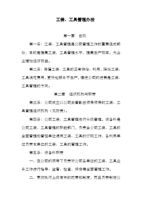 工装、工具管理办法