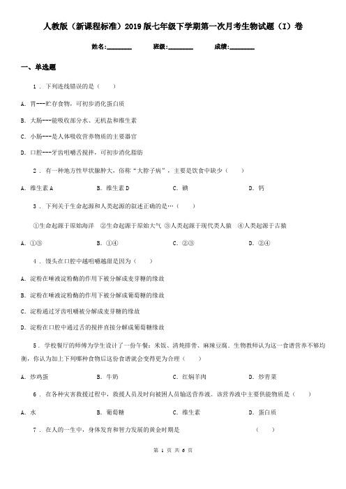 人教版(新课程标准)2019版七年级下学期第一次月考生物试题(I)卷