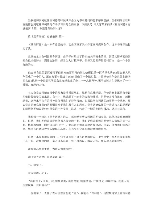 读《堂吉诃德》有感最新范文5篇【精品】