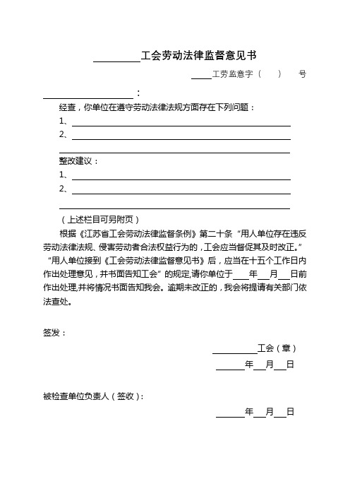 工会劳动法律监督意见书【模板】