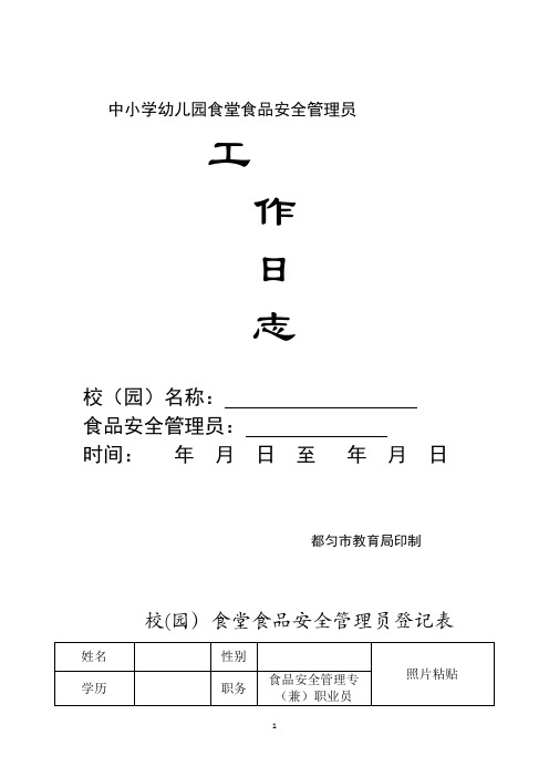 中小学幼儿园食堂食品安全管理员工作日志(食品安全管理员填写)