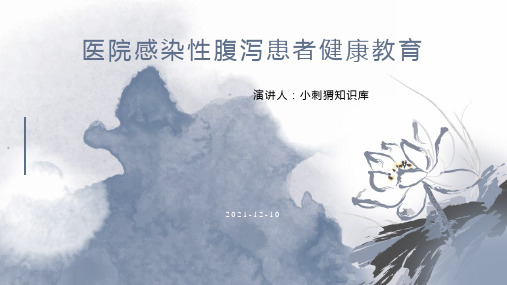 医院感染性腹泻患者健康教育宣教课件