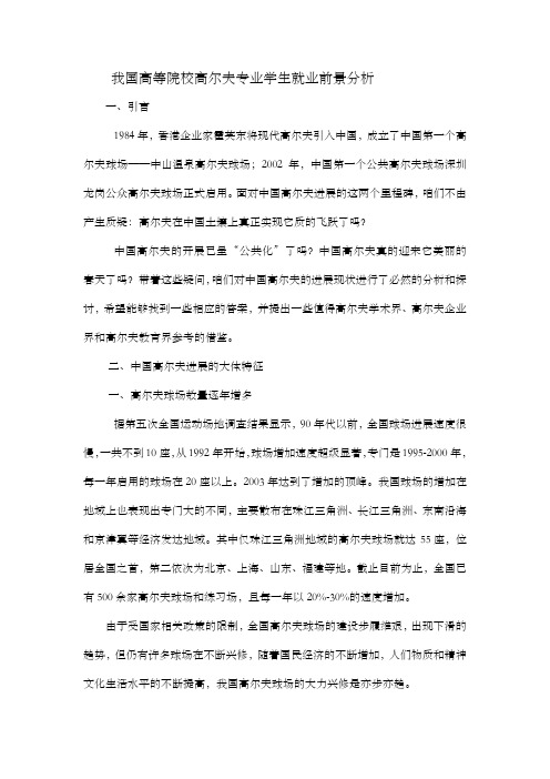 我国高等院校高尔夫专业学生就业前景分析
