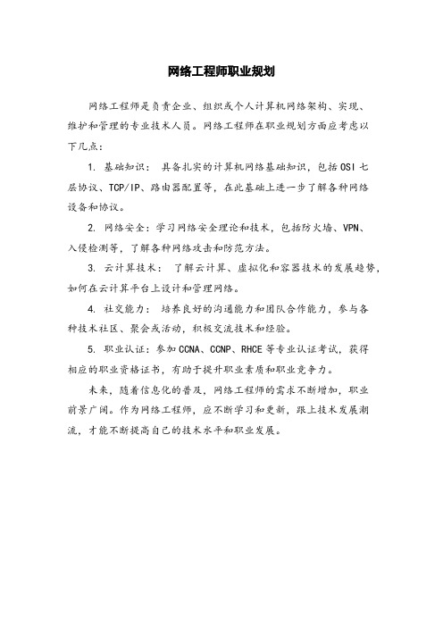 网络工程师职业规划