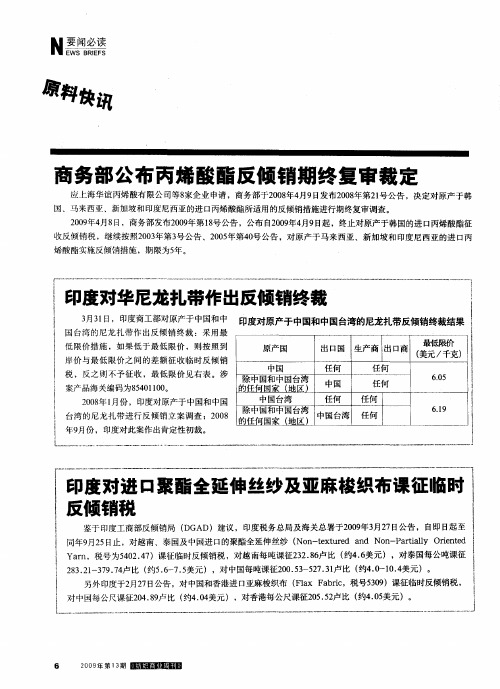 商务部公布丙烯酸酯反倾销期终复审裁定