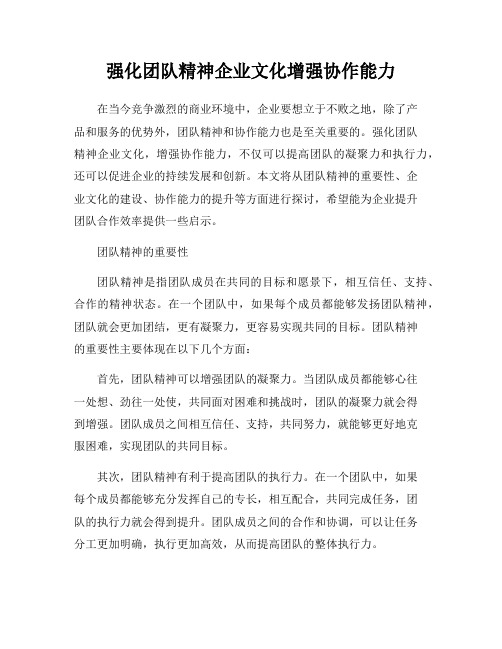 强化团队精神企业文化增强协作能力