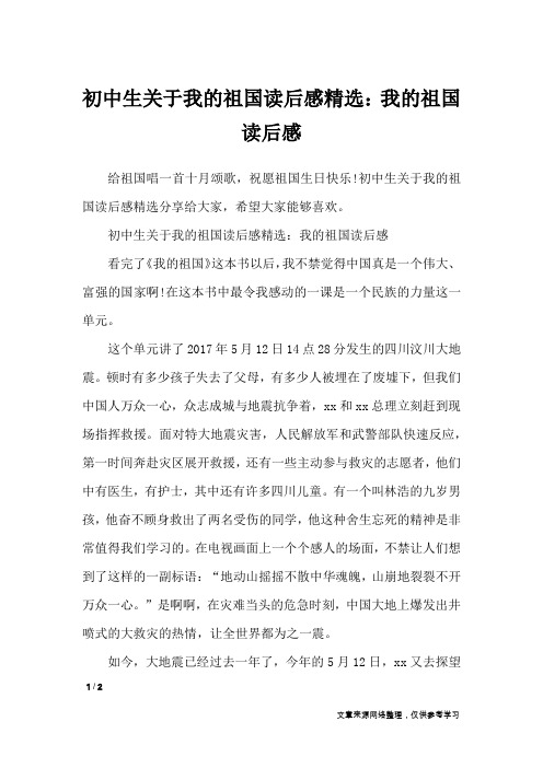 初中生关于我的祖国读后感精选：我的祖国读后感_读后感