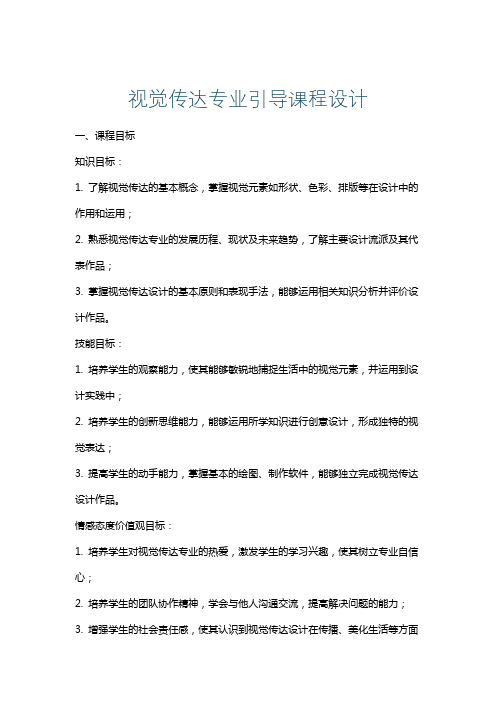 视觉传达专业引导课程设计