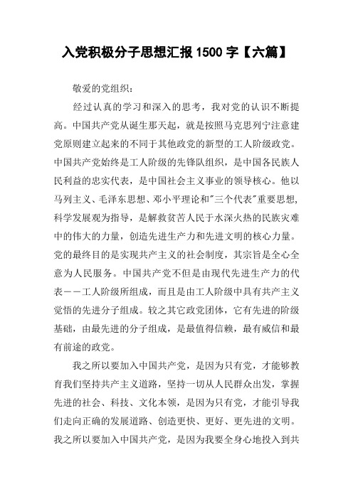 入党积极分子思想汇报1500字【六篇】