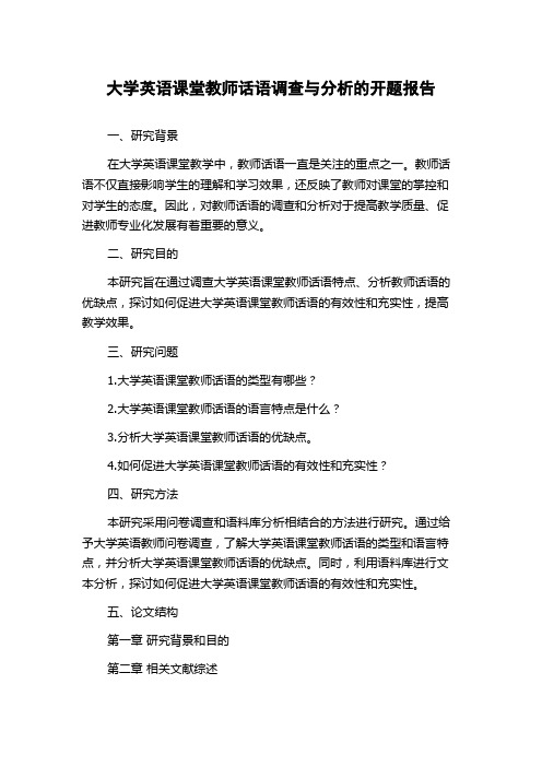 大学英语课堂教师话语调查与分析的开题报告