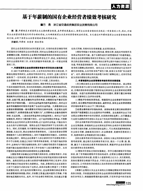 基于年薪制的国有企业经营者绩效考核研究