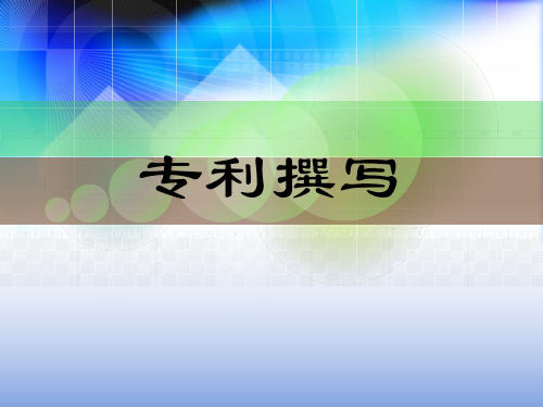 专利撰写方法推荐(清晰,包括独权和从权的用法)概述