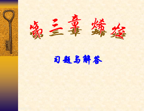 有机化学第三版答案南开大学出版社第三章