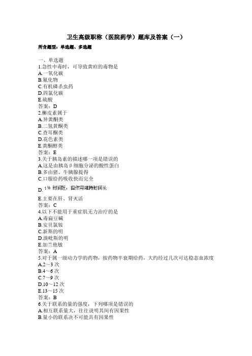 卫生高级职称(医院药学)题库及答案(一)(过关必做