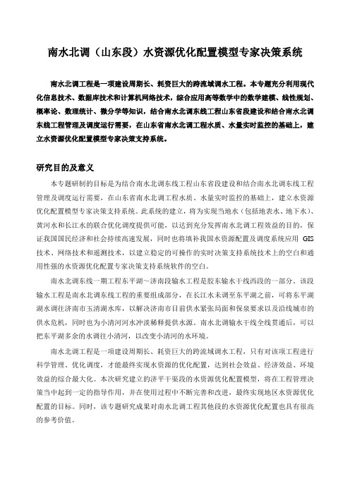 南水北调山东段水资源优化配置模型专家决策系统