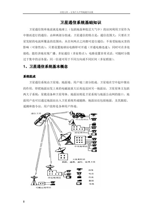 卫星通信系统基础知识