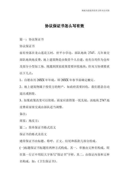 协议保证书怎么写有效