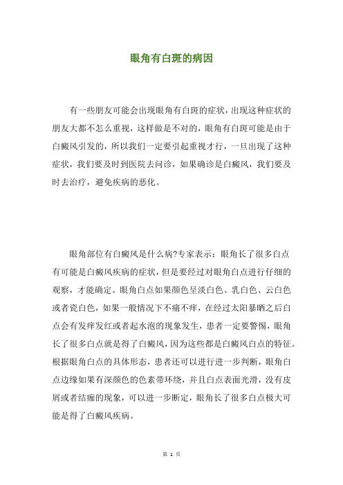 眼角有白斑的病因