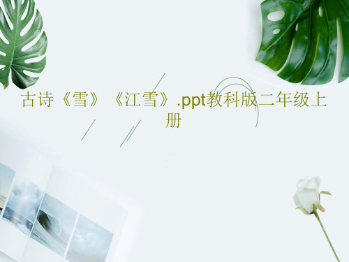古诗《雪》《江雪》.ppt教科版二年级上册共43页文档