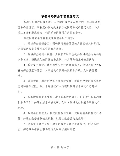 学校网络安全管理制度范文(4篇)