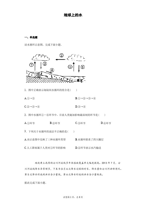 2019-2020 高一地理单元检测题  地球上的水