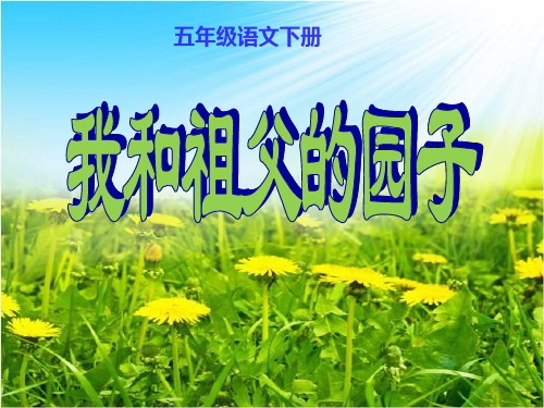 苏教版小学五年级语文下册《我和祖父的园子》课件