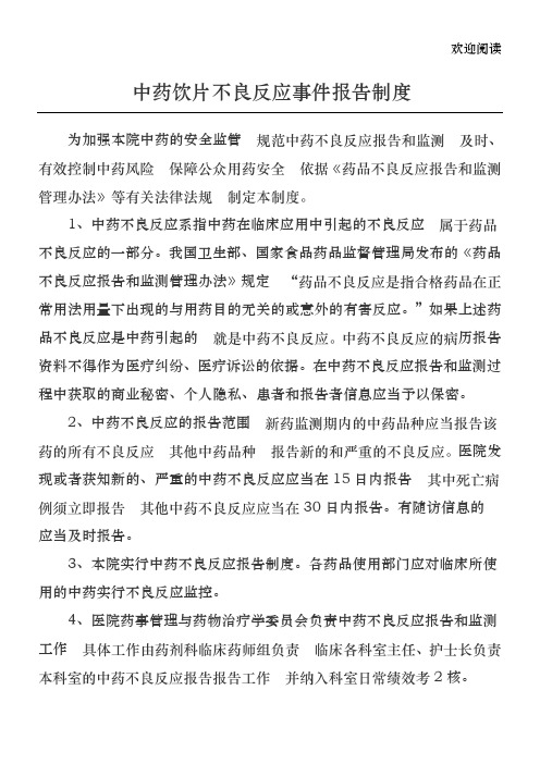 中药饮片不良反应报告制度