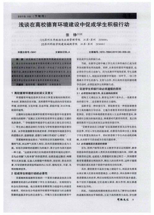 浅谈在高校德育环境建设中促成学生积极行动