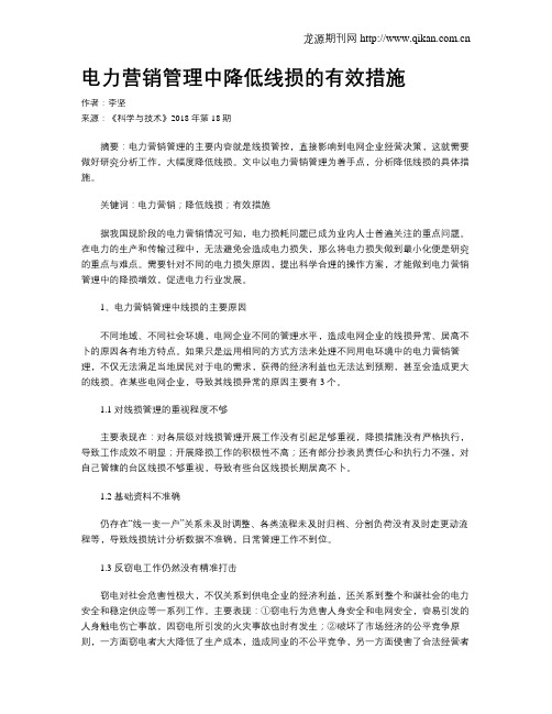 电力营销管理中降低线损的有效措施