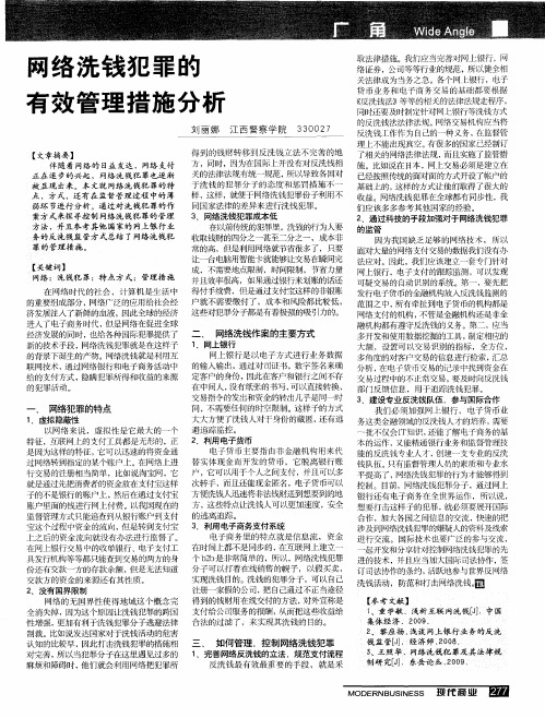 网络洗钱犯罪的有效管理措施分析
