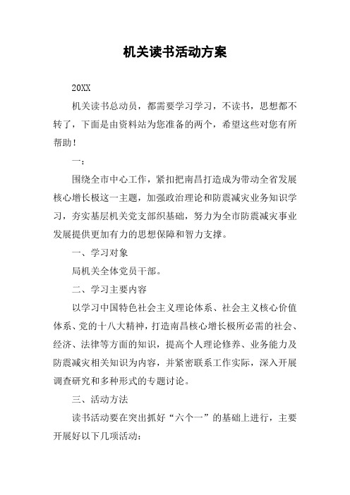 机关读书活动方案